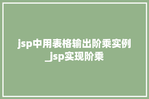 jsp中用表格输出阶乘实例_jsp实现阶乘