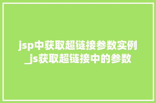 jsp中获取超链接参数实例_js获取超链接中的参数