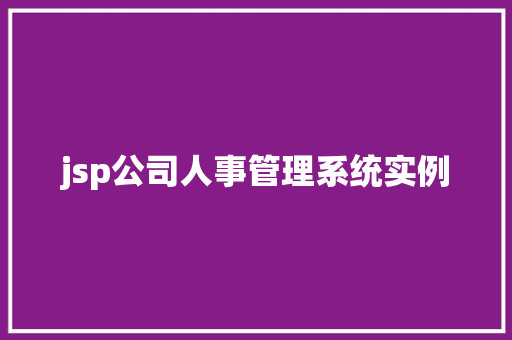 jsp公司人事管理系统实例