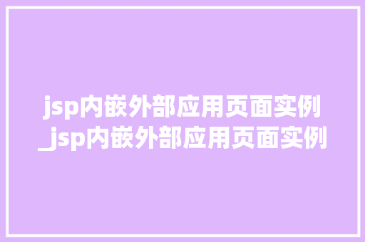 jsp内嵌外部应用页面实例_jsp内嵌外部应用页面实例是什么