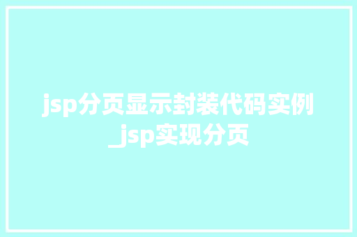 jsp分页显示封装代码实例_jsp实现分页  第1张