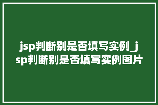 jsp判断别是否填写实例_jsp判断别是否填写实例图片