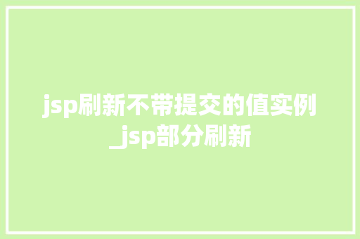 jsp刷新不带提交的值实例_jsp部分刷新  第1张