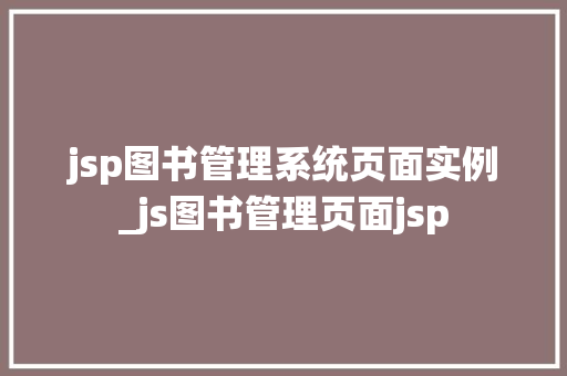 jsp图书管理系统页面实例_js图书管理页面jsp