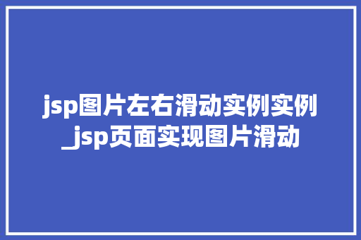 jsp图片左右滑动实例实例_jsp页面实现图片滑动