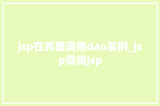 jsp在界面调用dao实例_jsp调用jsp