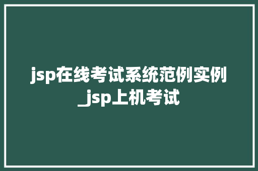 jsp在线考试系统范例实例_jsp上机考试