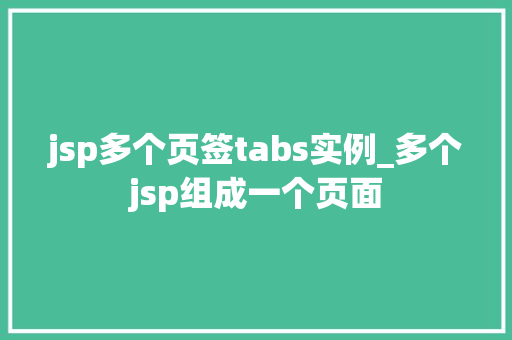 jsp多个页签tabs实例_多个jsp组成一个页面