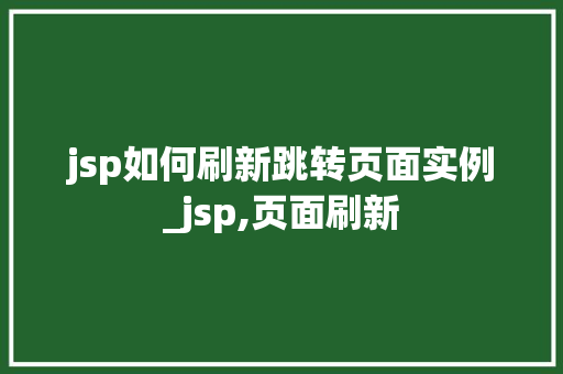 jsp如何刷新跳转页面实例_jsp,页面刷新