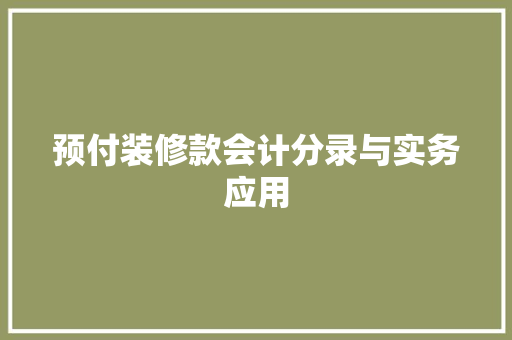预付装修款会计分录与实务应用