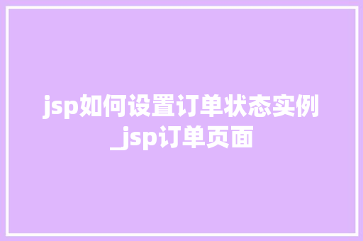 jsp如何设置订单状态实例_jsp订单页面