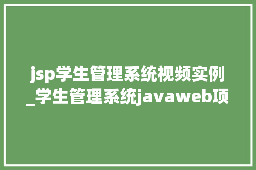 jsp学生管理系统视频实例_学生管理系统javaweb项目  第1张