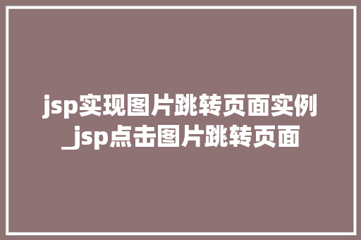 jsp实现图片跳转页面实例_jsp点击图片跳转页面