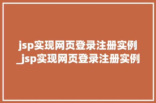 jsp实现网页登录注册实例_jsp实现网页登录注册实例是什么  第1张