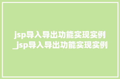 jsp导入导出功能实现实例_jsp导入导出功能实现实例图片
