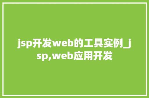jsp开发web的工具实例_jsp,web应用开发