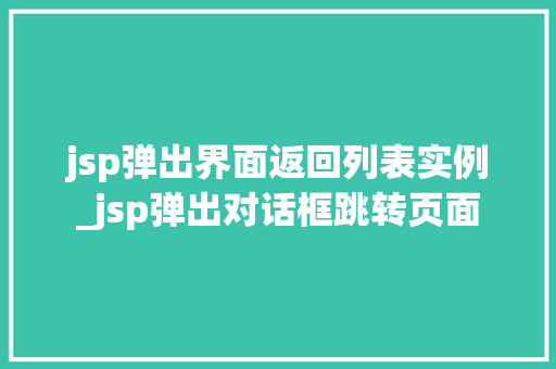 jsp弹出界面返回列表实例_jsp弹出对话框跳转页面