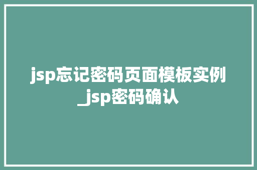 jsp忘记密码页面模板实例_jsp密码确认