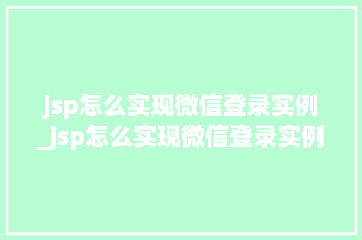 jsp怎么实现微信登录实例_jsp怎么实现微信登录实例运行