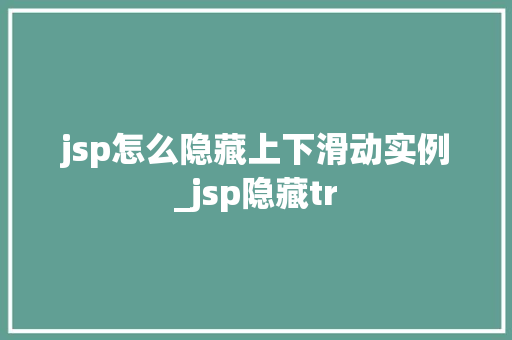 jsp怎么隐藏上下滑动实例_jsp隐藏tr