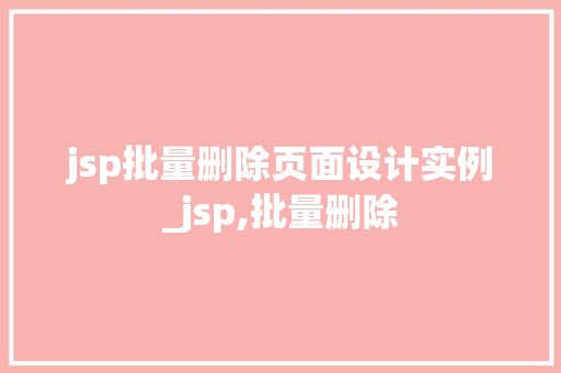 jsp批量删除页面设计实例_jsp,批量删除