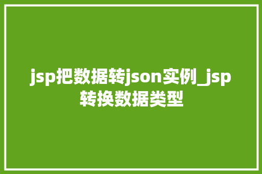 jsp把数据转json实例_jsp转换数据类型