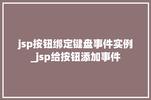 jsp按钮绑定键盘事件实例_jsp给按钮添加事件