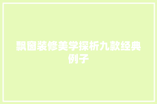 飘窗装修美学探析九款经典例子