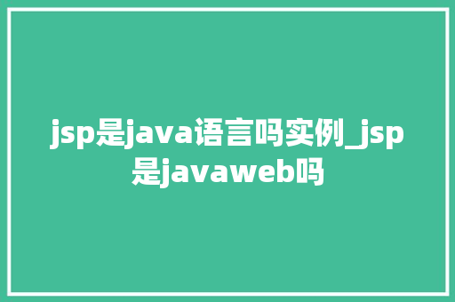 jsp是java语言吗实例_jsp是javaweb吗