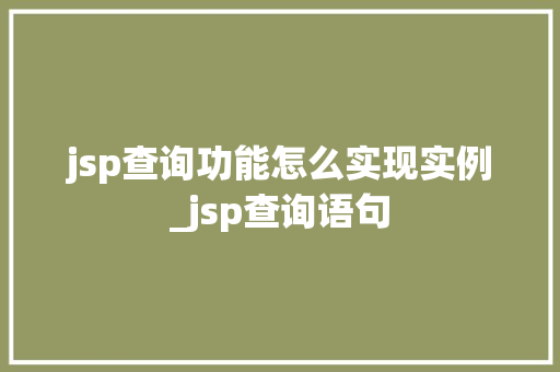 jsp查询功能怎么实现实例_jsp查询语句