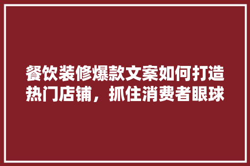 餐饮装修爆款文案如何打造热门店铺，抓住消费者眼球