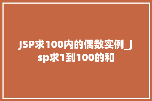 JSP求100内的偶数实例_jsp求1到100的和