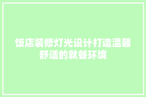 饭店装修灯光设计打造温馨舒适的就餐环境