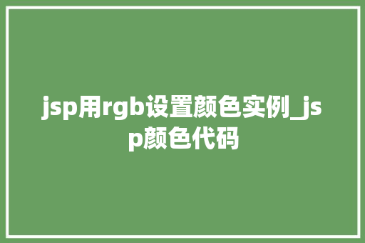 jsp用rgb设置颜色实例_jsp颜色代码