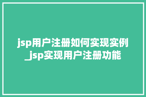 jsp用户注册如何实现实例_jsp实现用户注册功能