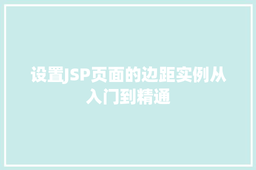 设置JSP页面的边距实例从入门到精通  第1张
