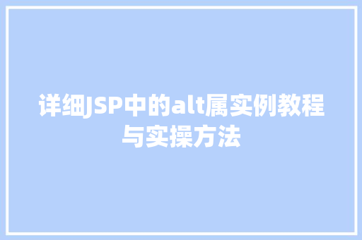 详细JSP中的alt属实例教程与实操方法