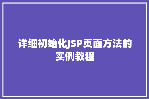 详细初始化JSP页面方法的实例教程