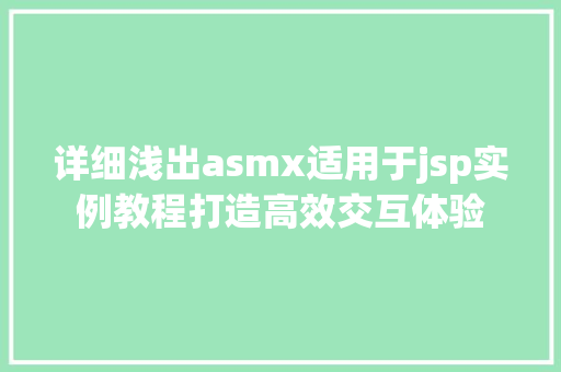 详细浅出asmx适用于jsp实例教程打造高效交互体验