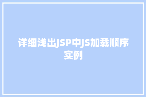 详细浅出JSP中JS加载顺序实例