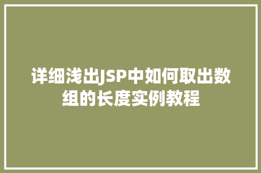 详细浅出JSP中如何取出数组的长度实例教程