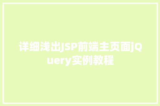 详细浅出JSP前端主页面jQuery实例教程