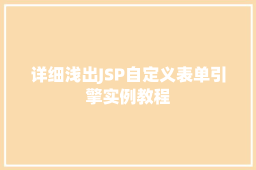 详细浅出JSP自定义表单引擎实例教程