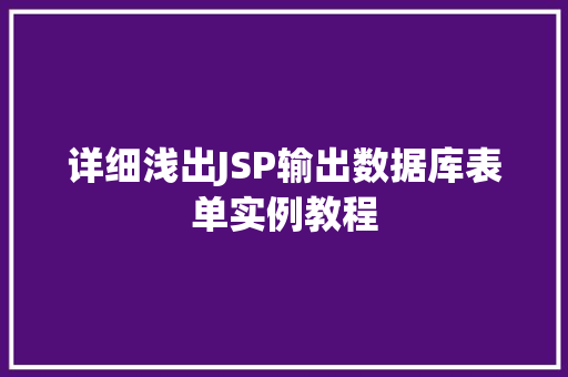 详细浅出JSP输出数据库表单实例教程