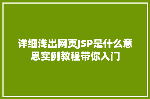 详细浅出网页JSP是什么意思实例教程带你入门