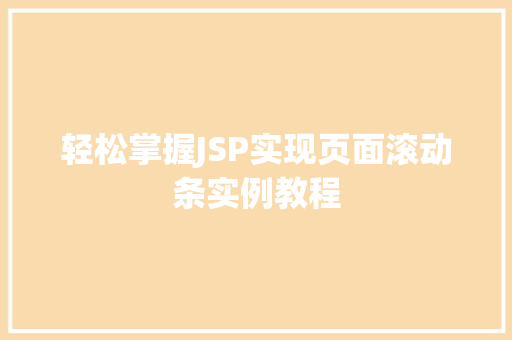 轻松掌握JSP实现页面滚动条实例教程