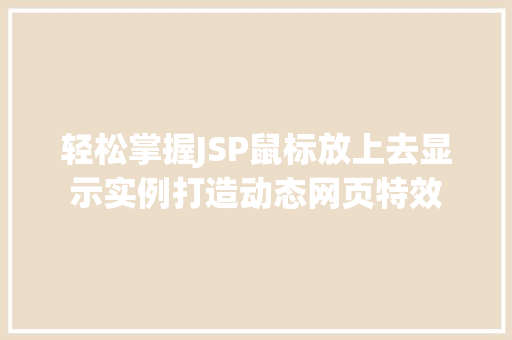 轻松掌握JSP鼠标放上去显示实例打造动态网页特效