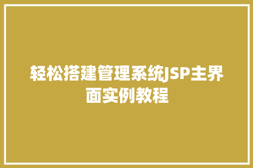 轻松搭建管理系统JSP主界面实例教程