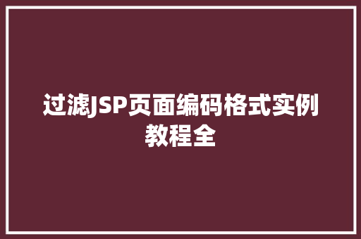 过滤JSP页面编码格式实例教程全