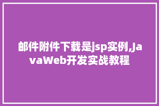 邮件附件下载是jsp实例,JavaWeb开发实战教程